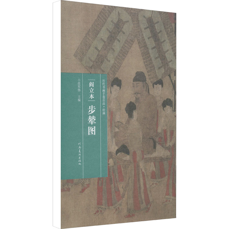 阎立本 步辇图 河南美术出版社 任军伟 编 绘画(新) 美术作品