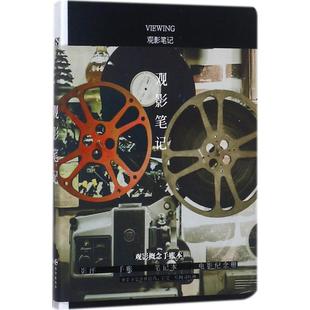 观影笔记 长江出版社 慕容炒肉 编著 绘画(新)