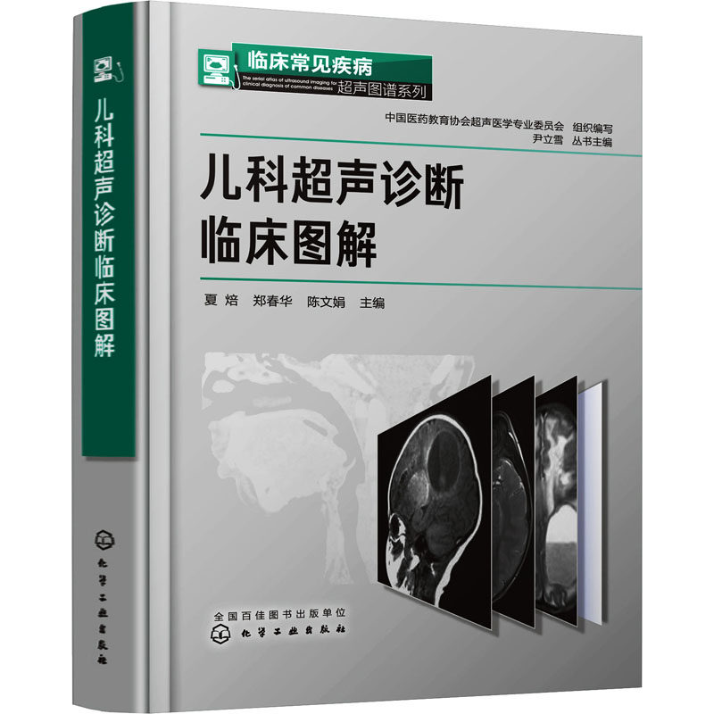儿科超声诊断临床图解 化学工业出版社 夏焙,郑春华,陈文娟 编 影像