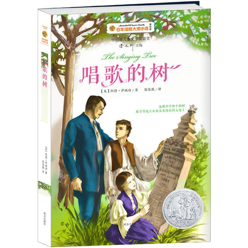 唱歌的树 南方出版社 (美)凯特·萨瑞迪(kate seredy) 著;陈佳凰 译