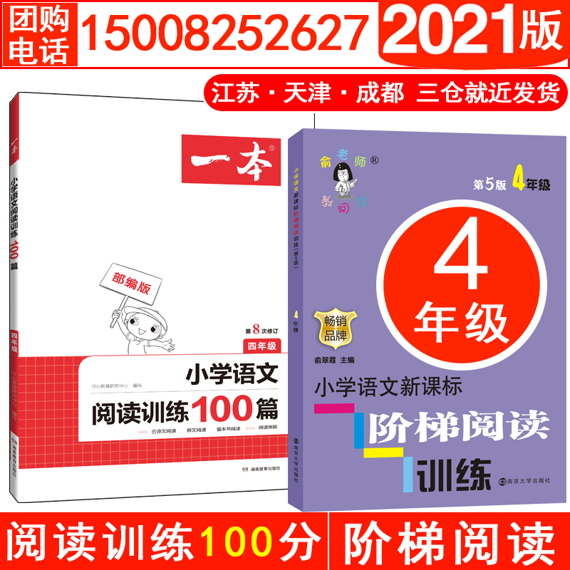 (2021)4年级小学语文阅读训练100分一本+小学语文阶梯阅读训练 4年级 第5版南京大学LD丹 南京大学出版社 等 俞翠霞 编 等