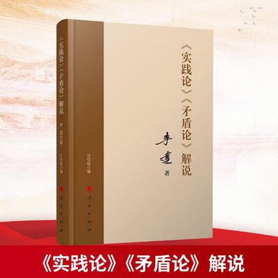 《实践论》《矛盾论》解说