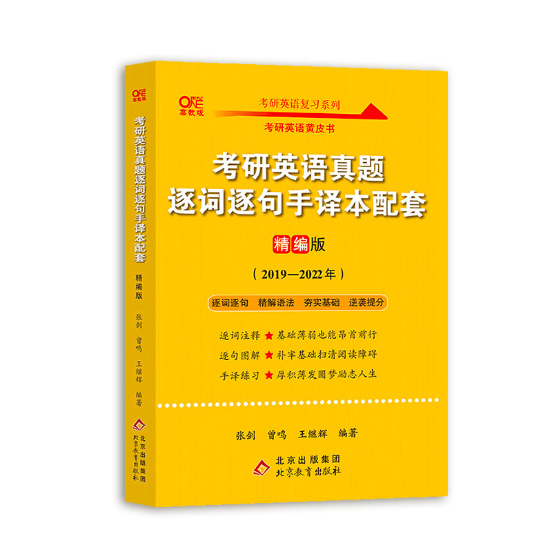 2023考研英语真题逐词逐句手译本配套：精编版2019-2022 北京教育出版社 曾鸣张剑王继辉 著 考研（新） 研究生