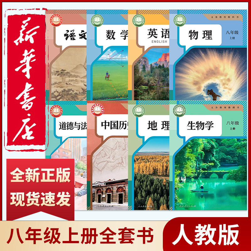 新华书店正版新版八年级上册课本全套书人教版八上语文数学英语物理生物地理历史政治道德法治初二上册全套书人教部编版教材教科书