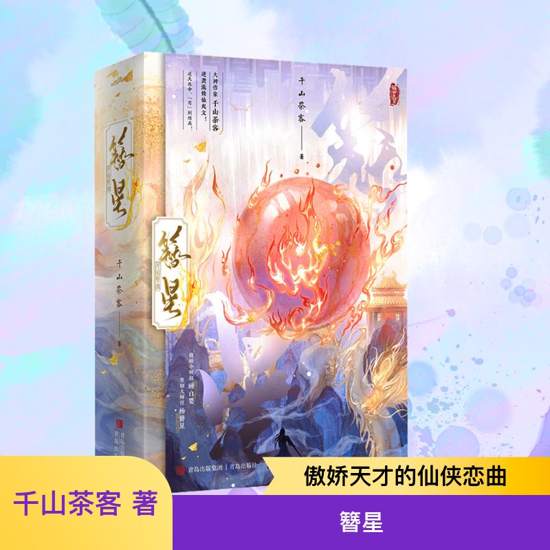 《簪星》（傲娇小师叔顾白婴VS坚韧大师侄杨簪星，逆天改命，苟到结局！大神作家千山茶客逆袭流修仙爽文！·悦读纪·）青岛出版社