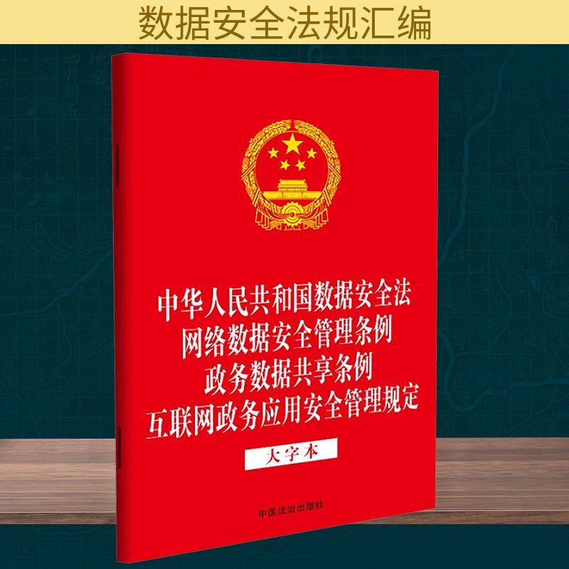 中华人民共和国数据安全法 网络数据安全管理条例 政务数据共享条例 互联网政务应用安全管理规定