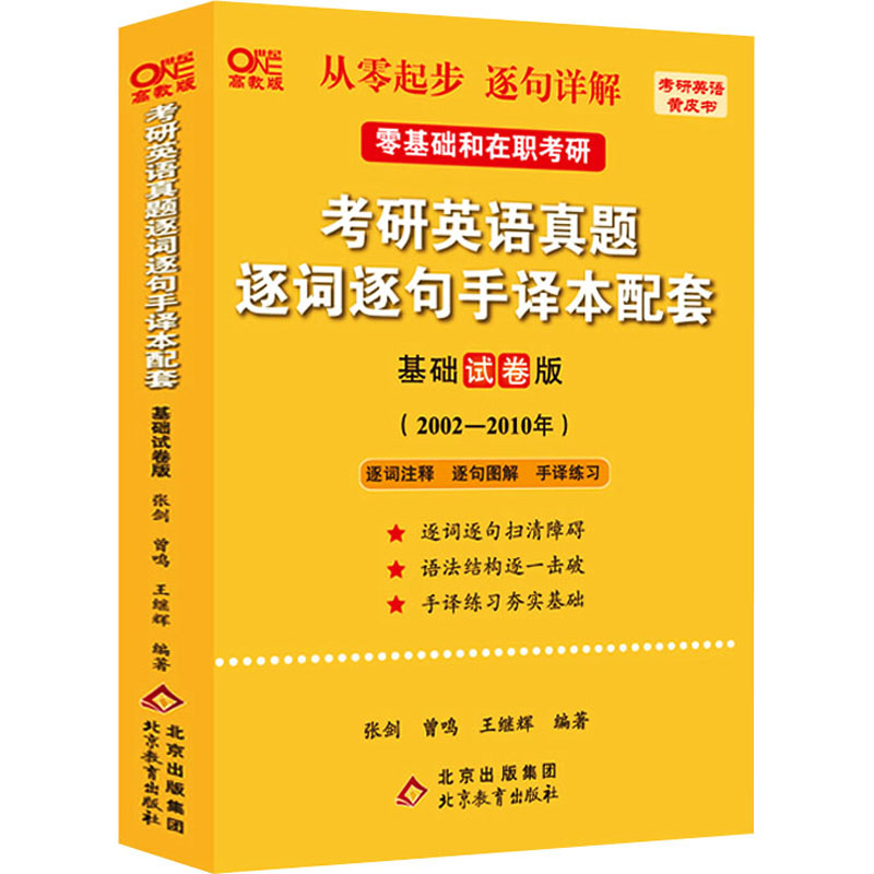考研英语真题逐词逐句手译本配套 基础试卷版 高教版 北京教育出版社 张剑,曾鸣,王继辉 编 考研（新）