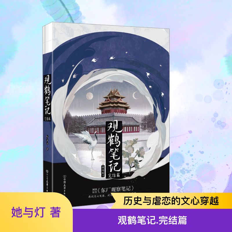 观鹤笔记 完结篇 中国友谊出版公司 她与灯 著 青春/都市/言情/轻小说 青春小说
