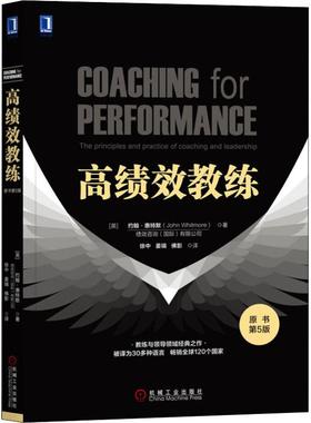 高绩效教练 原书第5版 机械工业出版社 (英)约翰·惠特默(John Whitmore) 著 徐中,姜瑞,佛影 译 管理其它 职业经理