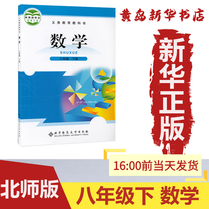 新华书店正版初中八年级下册数学