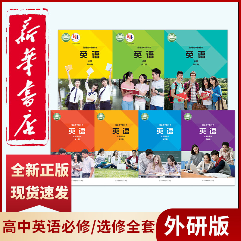 高中外研版英语选修+必修7本任选图片