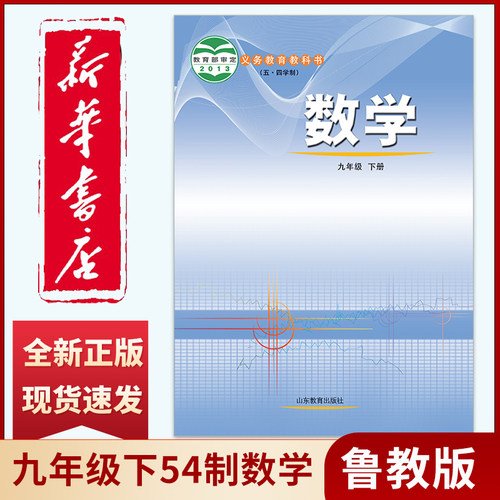 新华正版鲁教版54五四制初中九9年级下册数学课本教材教科书 山东教育出版社五四学制 初中四4年级 九9年级数学下册数学鲁教版54制