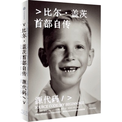 源代码(比尔·盖茨首部自传-(养育笔记版)中信出版社(美)比尔·盖茨 著 鲁伊 译财务管理财富论坛