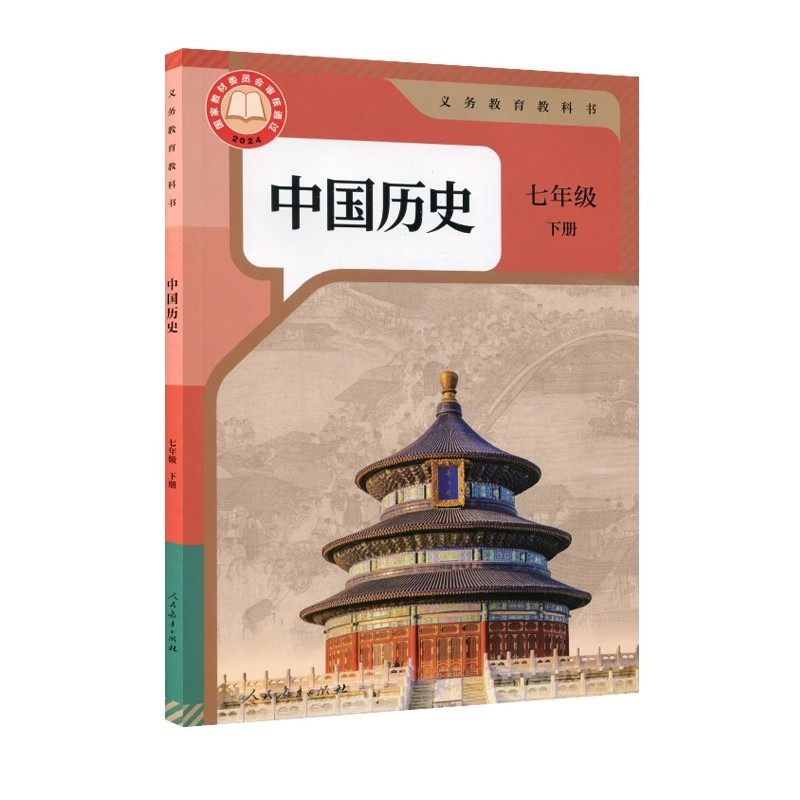 新华书店正版全新速发  中国历史7七年级下册 历史书 人民教育出版社 初一1下册历史书课本人教版 七年级历史书下册课本教材教科书