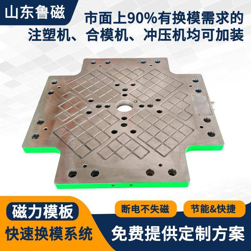 固定模具用电永磁吸盘夹模器免费设计定做磁力模板快速换模系统
