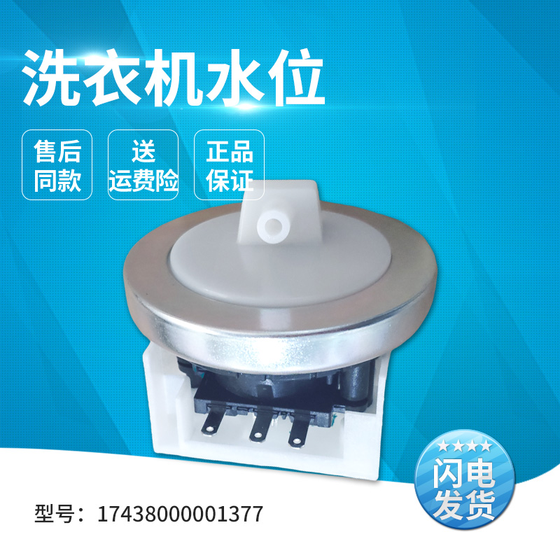 适用于洗衣机水位开关