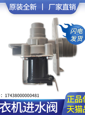 适用小天鹅洗衣机TB75-5188CL(S)-6088CLS-V3188CLH进水阀电磁阀