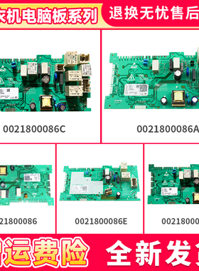 0021800086/A/C/E适用海尔滚筒洗衣机电源板电脑板主板线路板配件