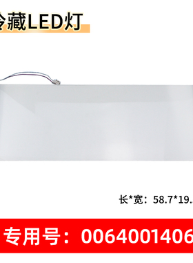 适用BCD-357WDCV-346WDCA-359WDCQ海尔冰箱冷藏灯照明灯板LED灯条