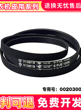 适用海尔滚筒洗衣机XQG60-BX1028A-BX10288Z,WF306SCHSS电机皮带