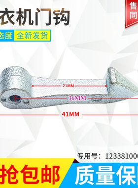 适用美的小天鹅滚筒洗衣机TG53-8029E(S)-Z8028-X8028(H)门钩铁钩