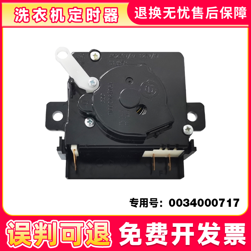 适用半自动洗衣机定时器