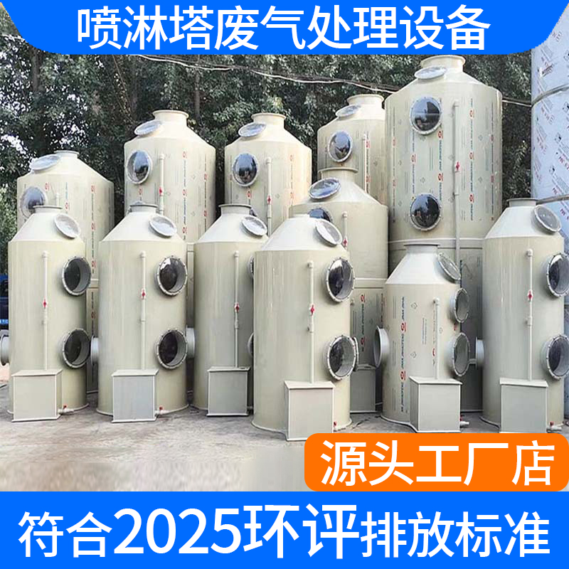 【符合2025年排放标准】pp喷淋塔