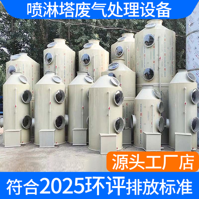 【符合2025年排放标准】pp喷淋塔