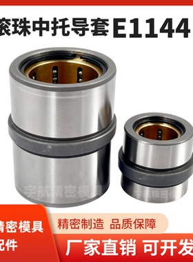 模斯堡滚珠中托司套 E1144 滚珠导套E1145 中托司Z13