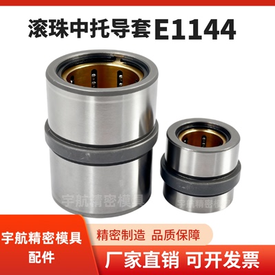 模斯堡滚珠中托司套 E1144 滚珠导套E1145 中托司Z13