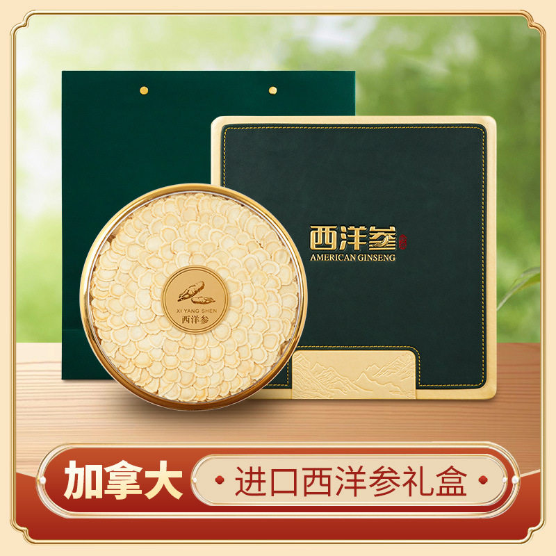 正宗加拿大西洋参礼盒精选加拿大西洋参圆片养生礼品送领导走亲戚
