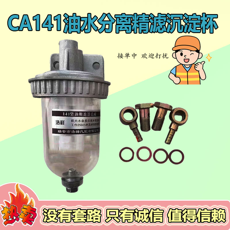 CA141柴油滤清器 货车过滤器滤芯总成改装 151油水分离精滤沉淀杯