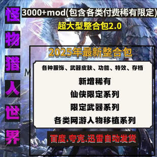 2025新整合怪物猎人世界冰原mod外观集A大M幻化人物稀有时装清凉