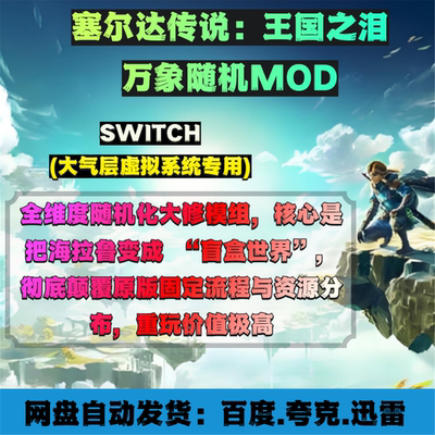 王国之泪大型万象随机MOD整合包
