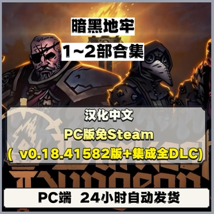 免steam暗黑地牢1~2部合集汉化中文PC版v0.18.41582版+集成全DLC