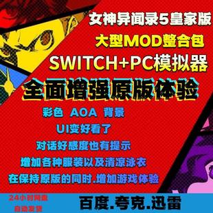 switch+PC模拟器女神异闻录5皇家版大型MOD整合包金手指优化帧数