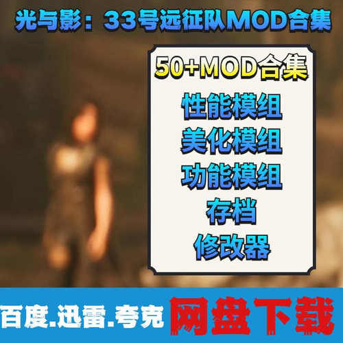 光与影33号远征队MOD整合合集