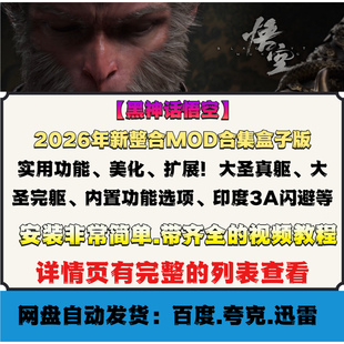 卸盒子功能美化扩展大圣真躯完躯印度3A闪避 黑神话悟空MOD一键装