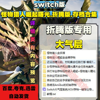 NS大气层怪物猎人崛起曙光存档