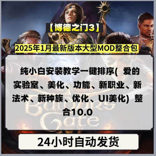 博德之门3MOD整合捏脸妆容美化服装备新职业种族法术纯小白安装包