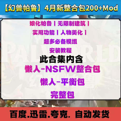PC端幻兽帕鲁200+Mod整合包