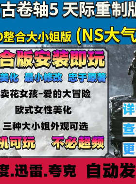 NSswitch上古卷轴老滚5天际重制版MOD整合大小姐版周年版NSP直装