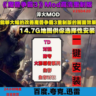 PC魔兽争霸淬火MOD高清重制版带14.7G地图战役包秘籍wor3冰封王座