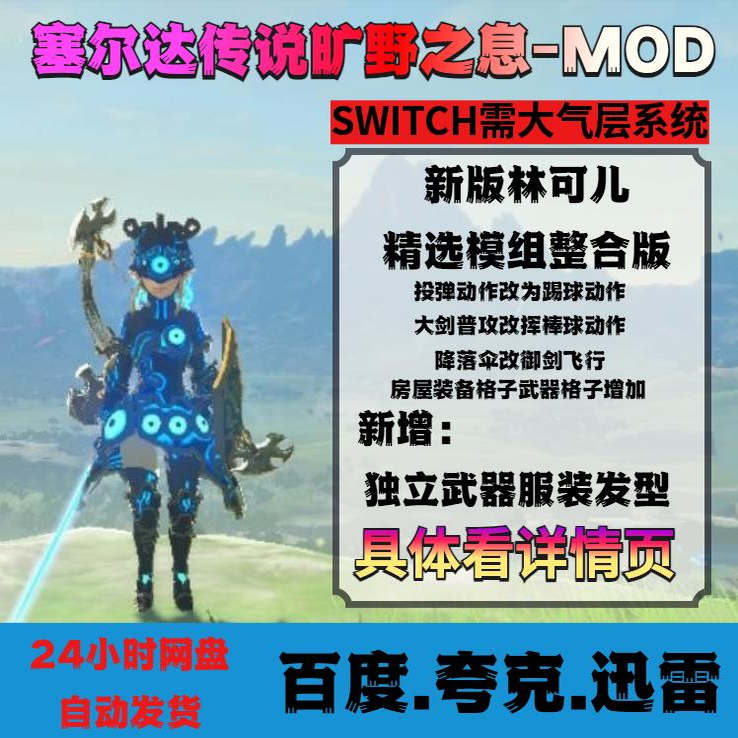SWITCH荒野之息林可儿MOD精选