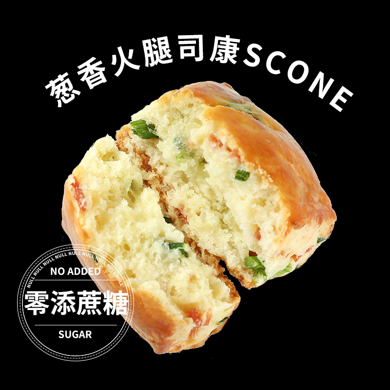 盒子实验室葱香火腿司康零添蔗糖英式手作甜品办公室下午茶松饼干