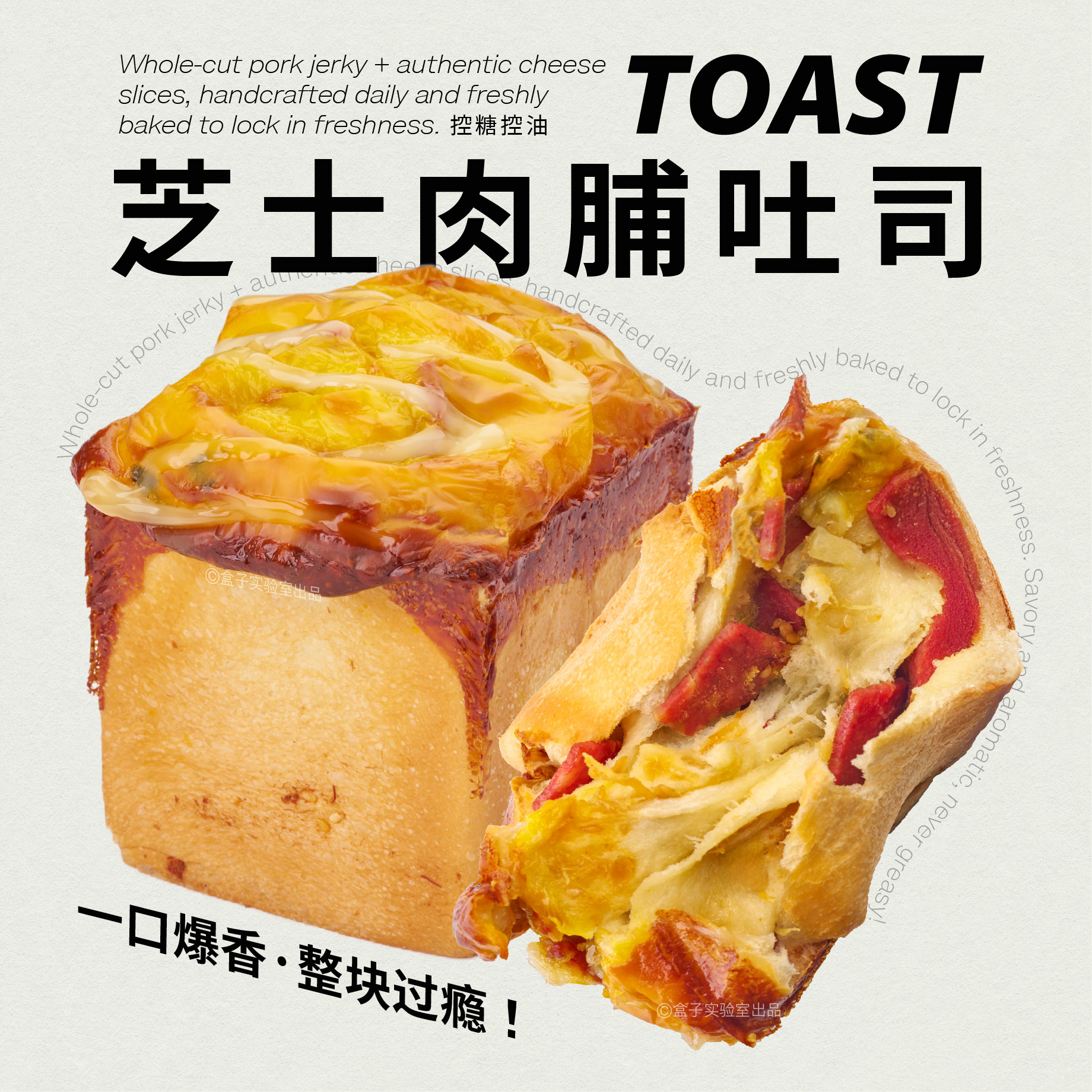 新品盒子实验室芝士松松猪肉脯夹心吐司手撕手工面包健康早餐零食