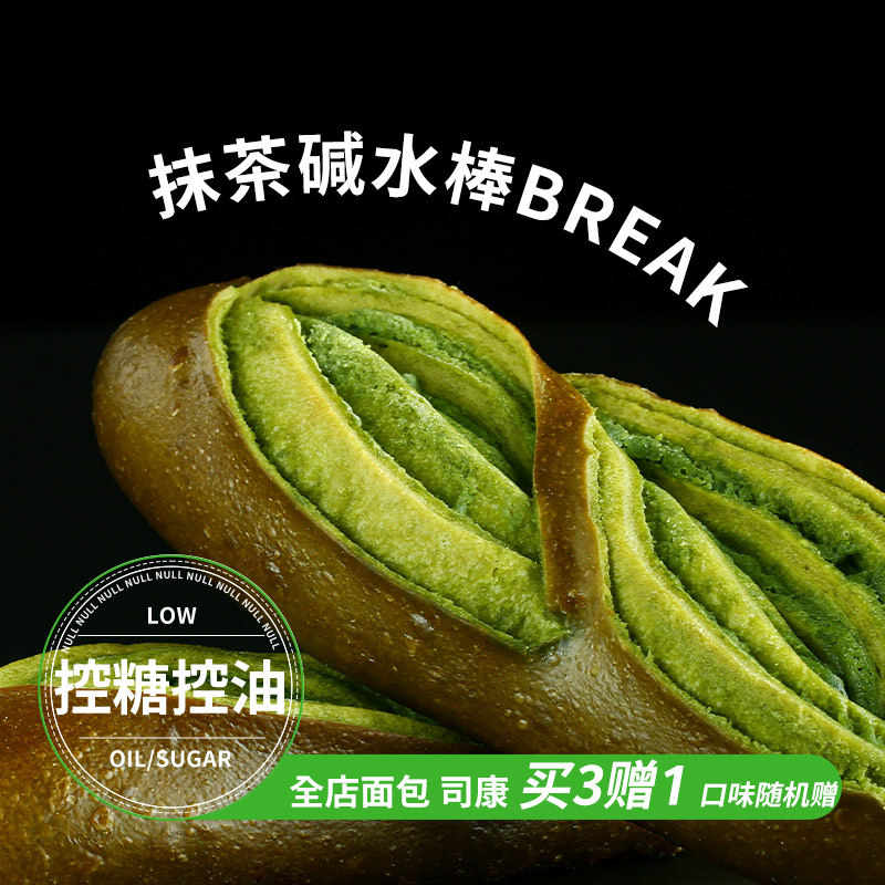 盒子实验室抹茶碱水棒手工碱水面包欧包健康代餐早餐下午茶零食