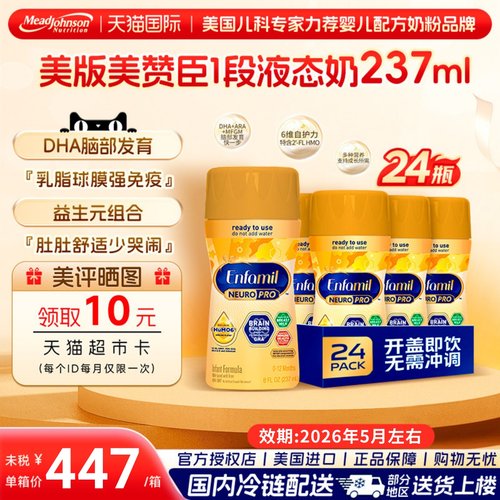 美版美赞臣enfamil一段液态奶