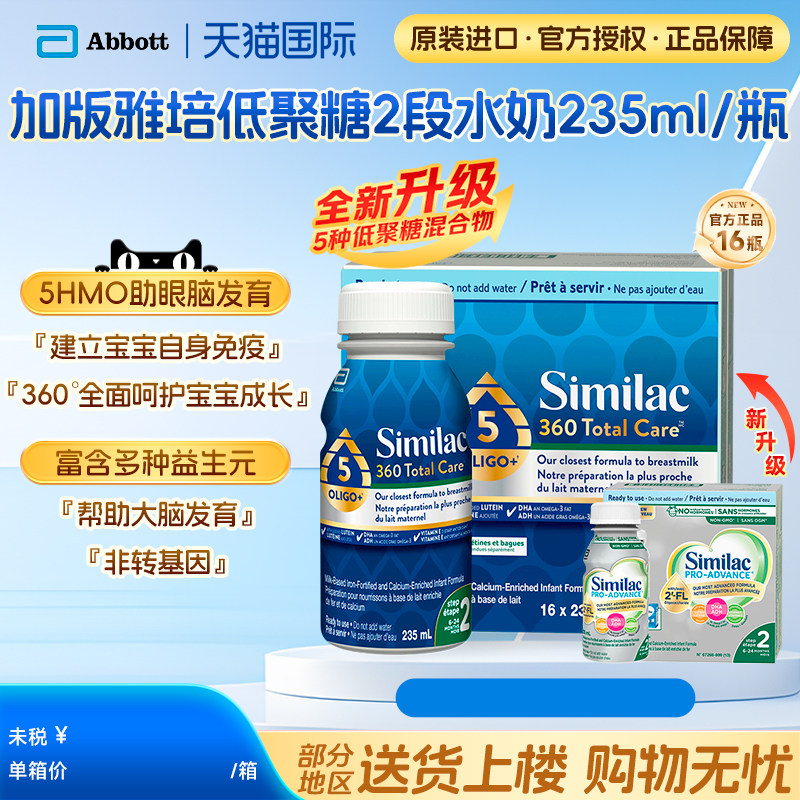 加拿大雅培液态奶含5HMO白金新版二段低聚糖水奶235ml*16瓶/箱