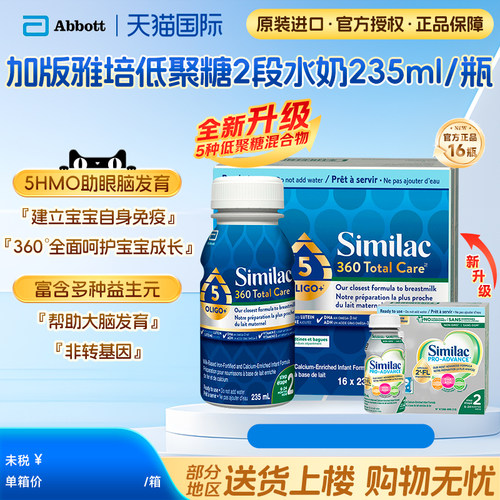 加拿大雅培液态奶含5HMO白金新版二段低聚糖水奶235ml*16瓶/箱
